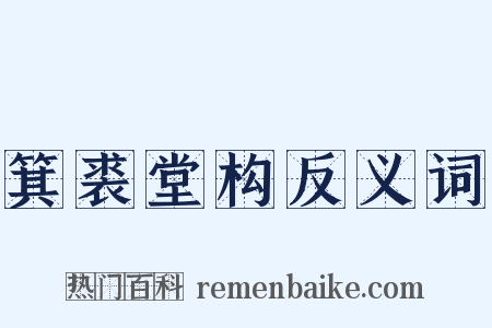 箕裘堂构反义词是什么意思的图片